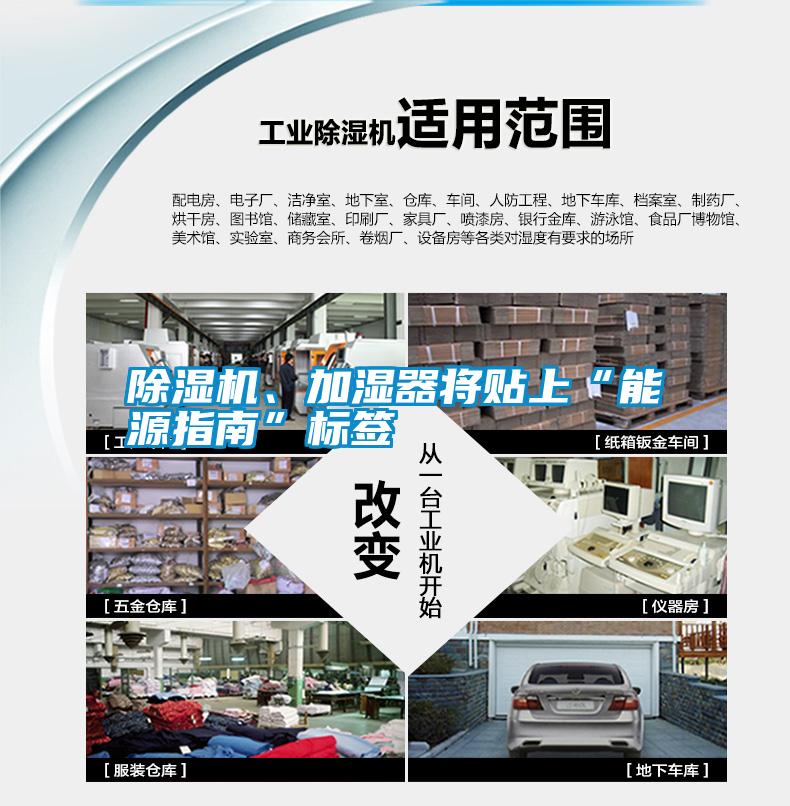 除濕機(jī)、加濕器將貼上“能源指南”標(biāo)簽