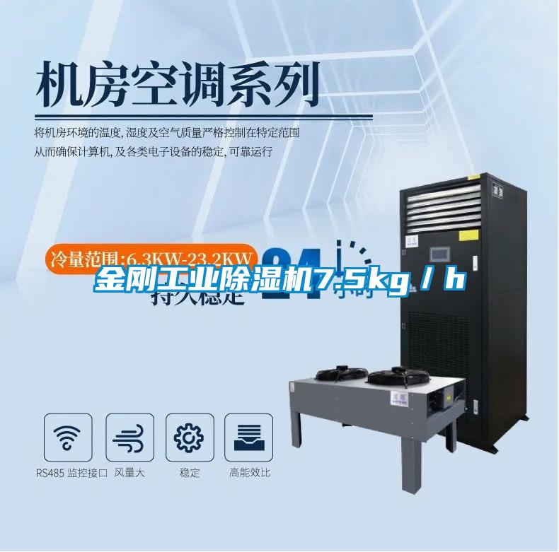 金剛工業除濕機7.5kg／h