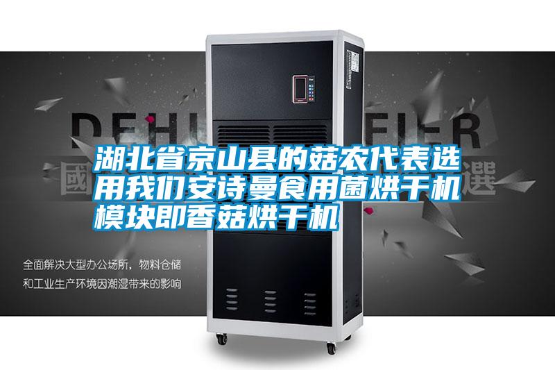 湖北省京山縣的菇農(nóng)代表選用我們安詩曼食用菌烘干機模塊即香菇烘干機