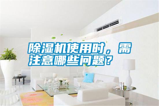 除濕機(jī)使用時(shí)，需注意哪些問題？