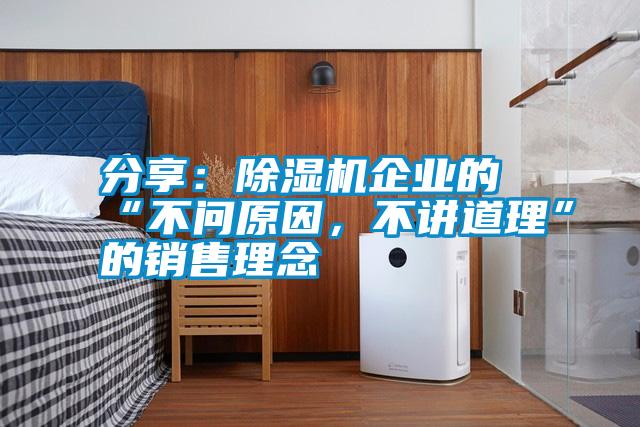 分享:除濕機企業(yè)的“不問原因,不講道理”的銷售理念