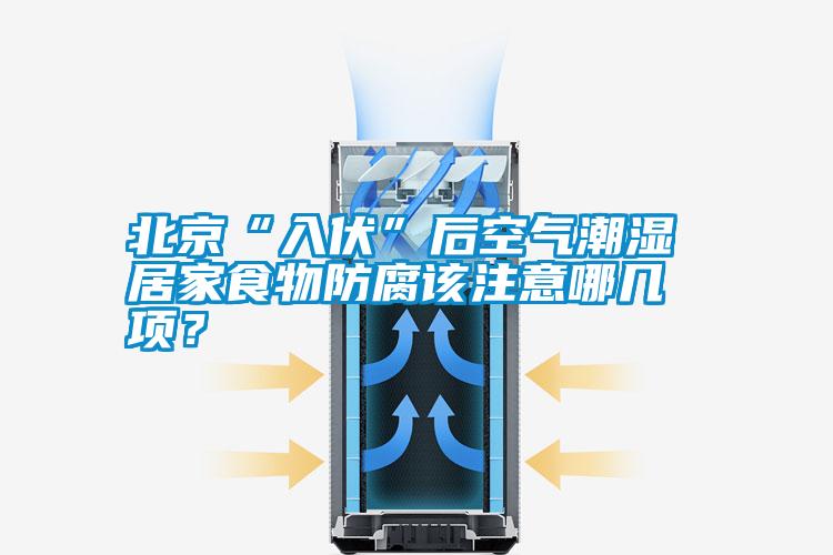 北京“入伏”后空氣潮濕 居家食物防腐該注意哪幾項(xiàng)?