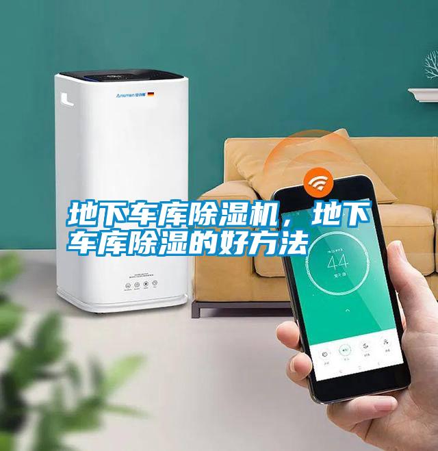 地下車庫(kù)除濕機(jī)，地下車庫(kù)除濕的好方法