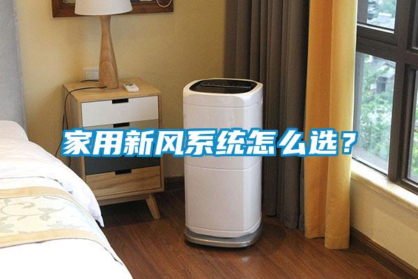 家用新風(fēng)系統(tǒng)怎么選?