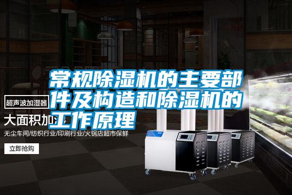 常規除濕機的主要部件及構造和除濕機的工作原理