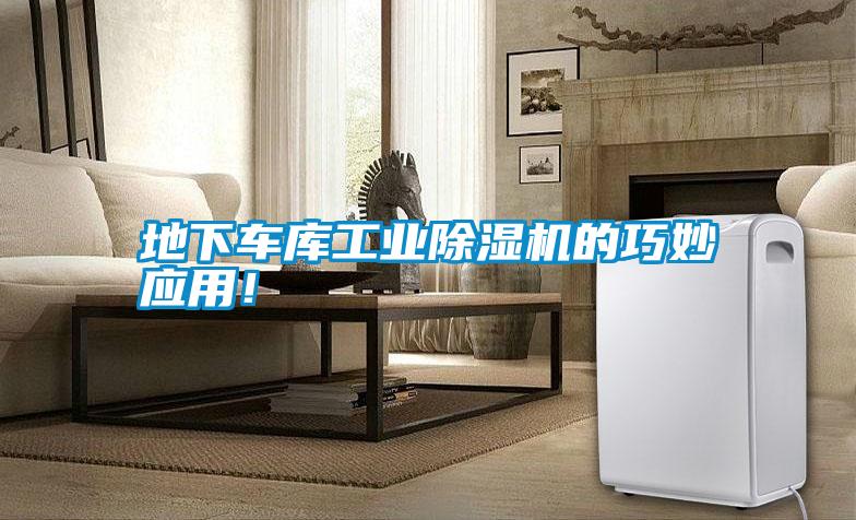 地下車庫工業(yè)除濕機的巧妙應(yīng)用！