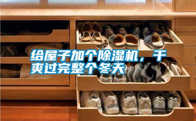 給屋子加個(gè)除濕機(jī)，干爽過完整個(gè)冬天