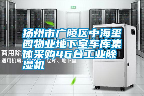 揚(yáng)州市廣陵區(qū)中海璽園物業(yè)地下室車庫集體采購46臺(tái)工業(yè)除濕機(jī)