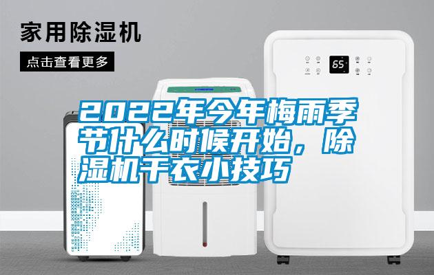 2022年今年梅雨季節(jié)什么時(shí)候開始，除濕機(jī)干衣小技巧