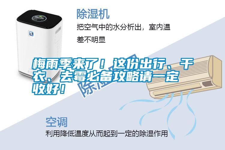 梅雨季來(lái)了！這份出行、干衣、去霉必備攻略請(qǐng)一定收好！