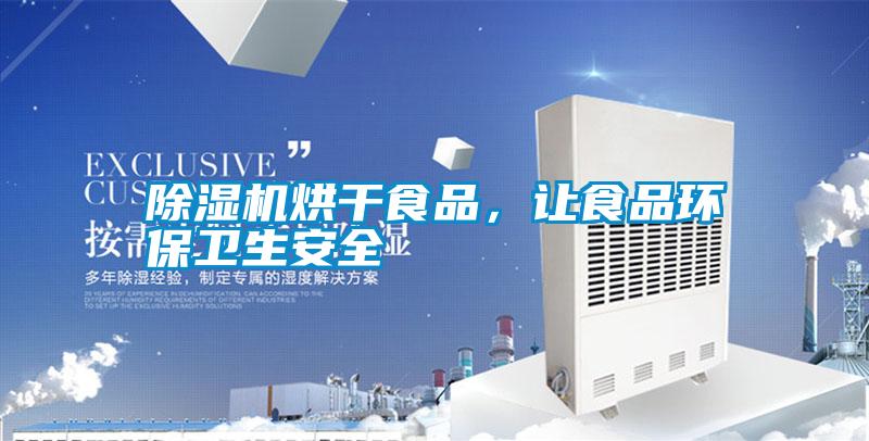 除濕機烘干食品,讓食品環(huán)保衛(wèi)生安全