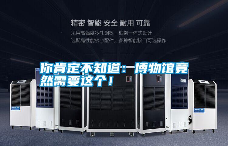 你肯定不知道:博物館竟然需要這個(gè)!