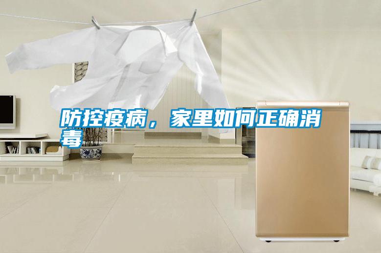 防控疫病,家里如何正確消毒