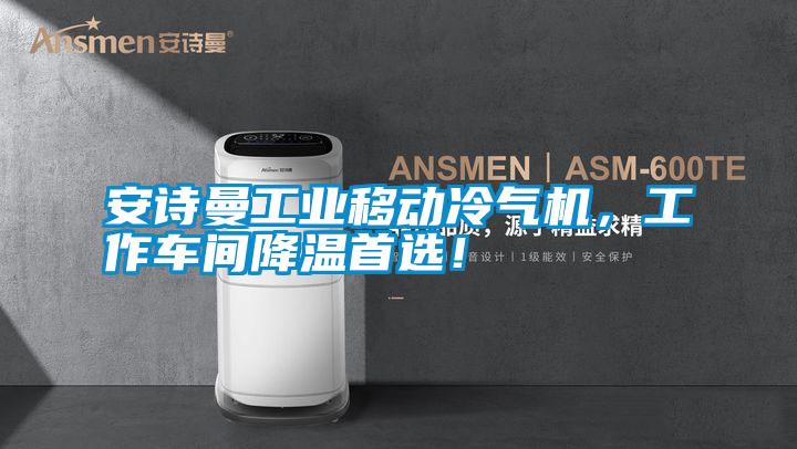 安詩曼工業移動冷氣機，工作車間降溫首選！