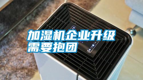 加濕機企業升級需要抱團