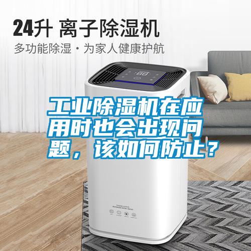 工業(yè)除濕機(jī)在應(yīng)用時(shí)也會(huì)出現(xiàn)問題,該如何防止?