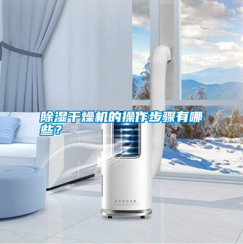 除濕干燥機(jī)的操作步驟有哪些?