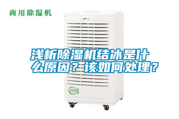 淺析除濕機結(jié)冰是什么原因？該如何處理？