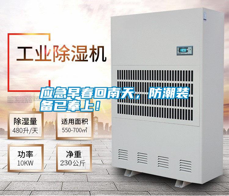 應(yīng)急早春回南天，防潮裝備已奉上！