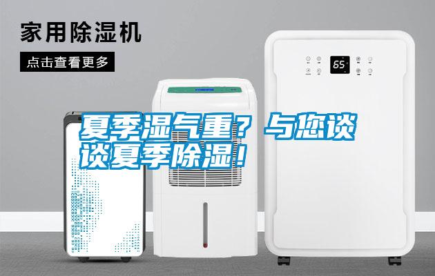 夏季濕氣重？與您談談夏季除濕！