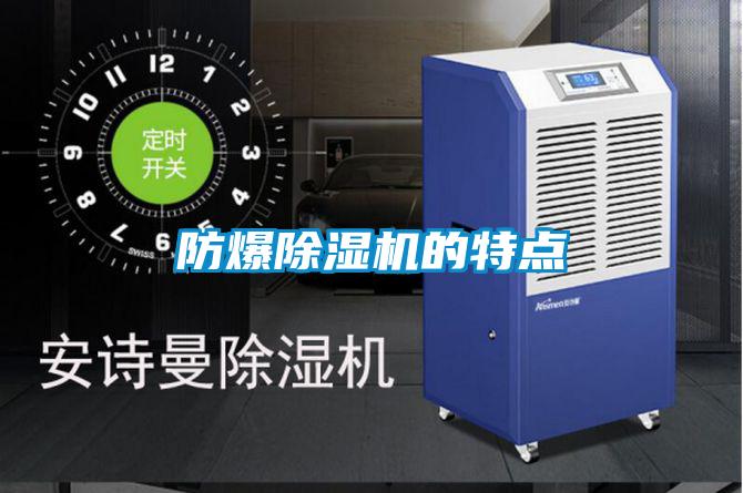 防爆除濕機的特點