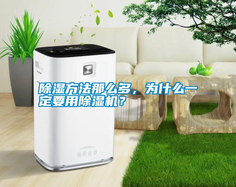 除濕方法那么多,為什么一定要用除濕機?