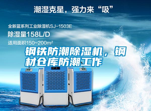 鋼鐵防潮除濕機，鋼材倉庫防潮工作