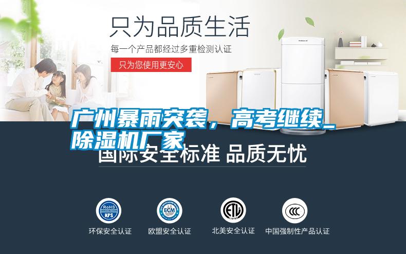 廣州暴雨突襲，高考繼續_除濕機廠家