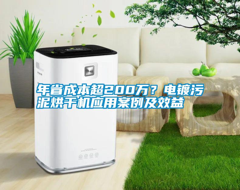 年省成本超200萬？電鍍污泥烘干機應用案例及效益