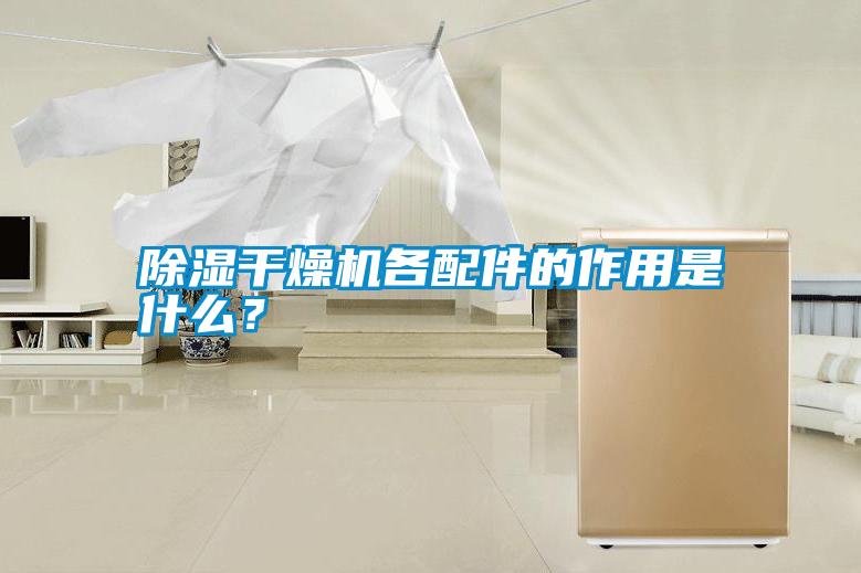 除濕干燥機(jī)各配件的作用是什么?