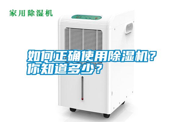 如何正確使用除濕機？你知道多少？