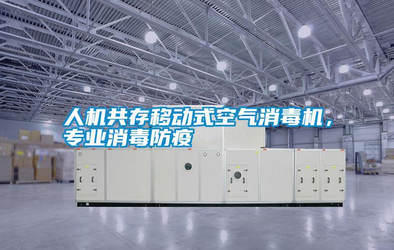 人機(jī)共存移動(dòng)式空氣消毒機(jī)，專業(yè)消毒防疫