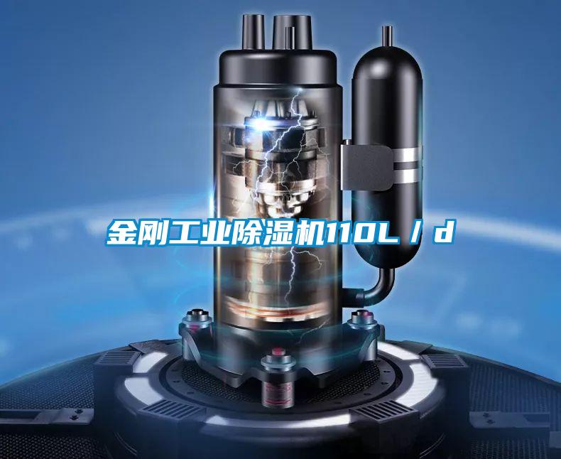 金剛工業除濕機110L/d