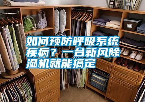 如何預(yù)防呼吸系統(tǒng)疾病？一臺新風(fēng)除濕機就能搞定