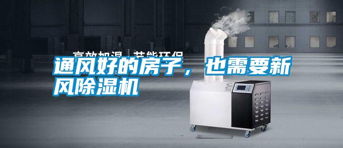 通風好的房子，也需要新風除濕機