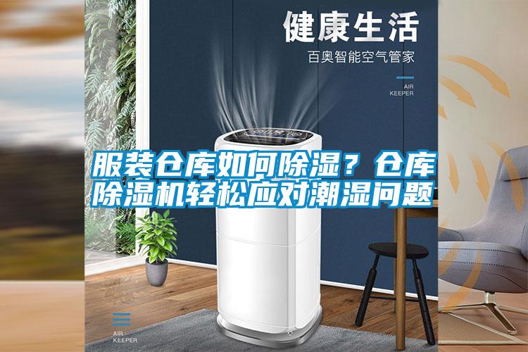 服裝倉庫如何除濕？倉庫除濕機輕松應(yīng)對潮濕問題