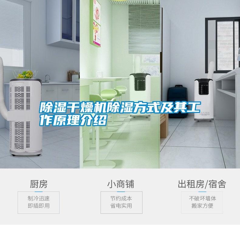 除濕干燥機除濕方式及其工作原理介紹