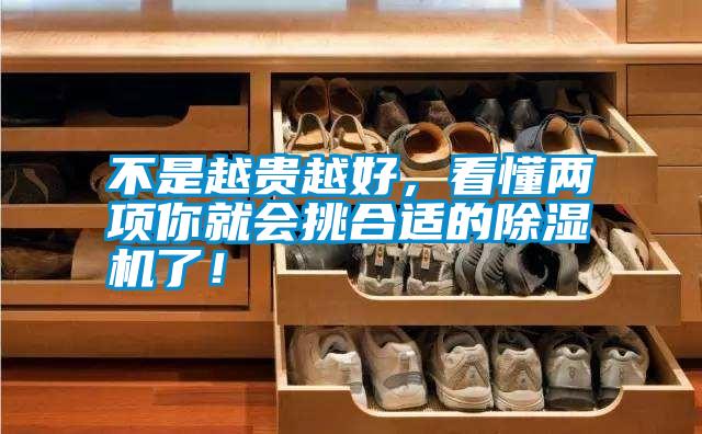 不是越貴越好，看懂兩項(xiàng)你就會(huì)挑合適的除濕機(jī)了！