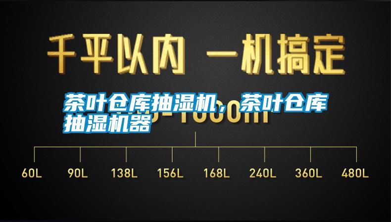 茶葉倉庫抽濕機(jī)，茶葉倉庫抽濕機(jī)器