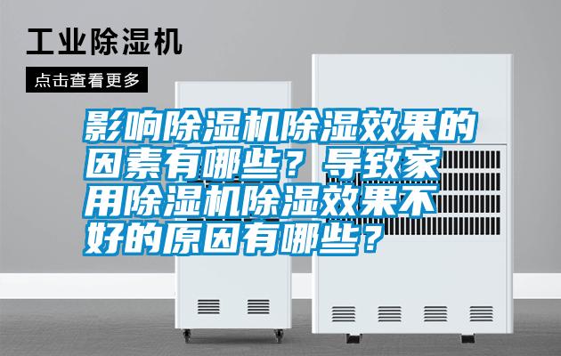 影響除濕機除濕效果的因素有哪些？導致家用除濕機除濕效果不好的原因有哪些？