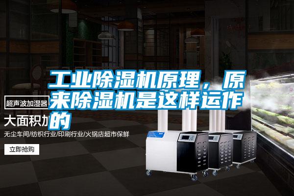 工業(yè)除濕機原理，原來除濕機是這樣運作的
