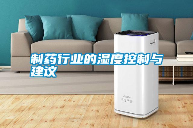 制藥行業的濕度控制與建議