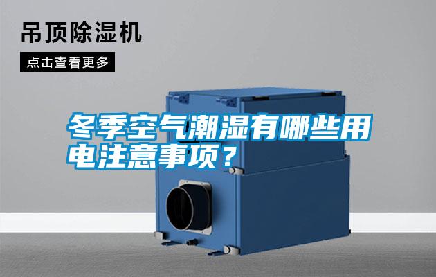冬季空氣潮濕有哪些用電注意事項(xiàng)?