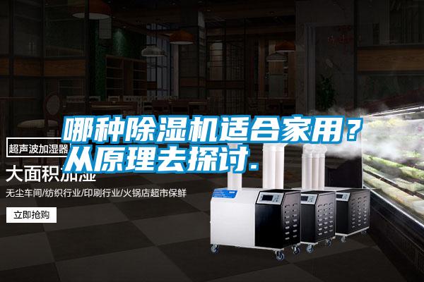 哪種除濕機(jī)適合家用?從原理去探討.