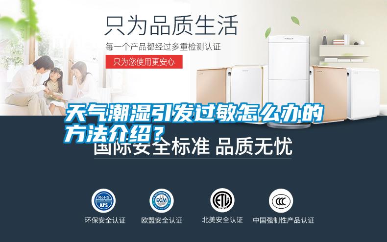 天氣潮濕引發過敏怎么辦的方法介紹？