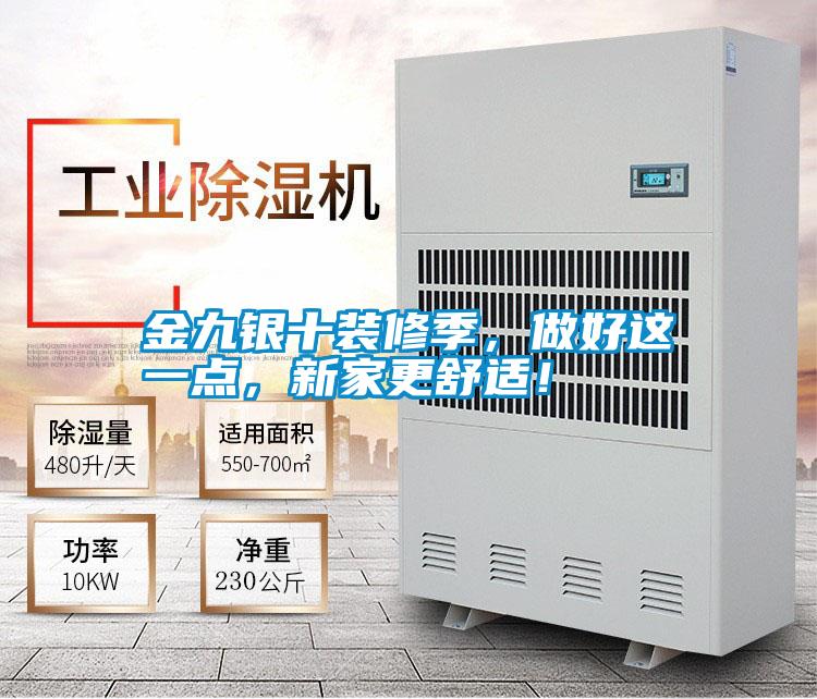 金九銀十裝修季，做好這一點，新家更舒適！