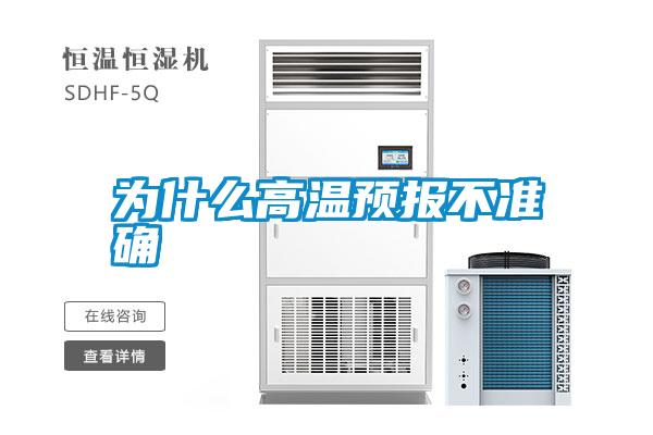 為什么高溫預(yù)報不準確