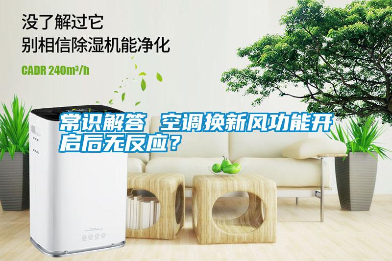 常識解答 空調換新風功能開啟后無反應？