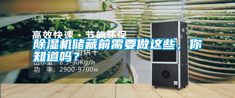 除濕機儲藏前需要做這些，你知道嗎？