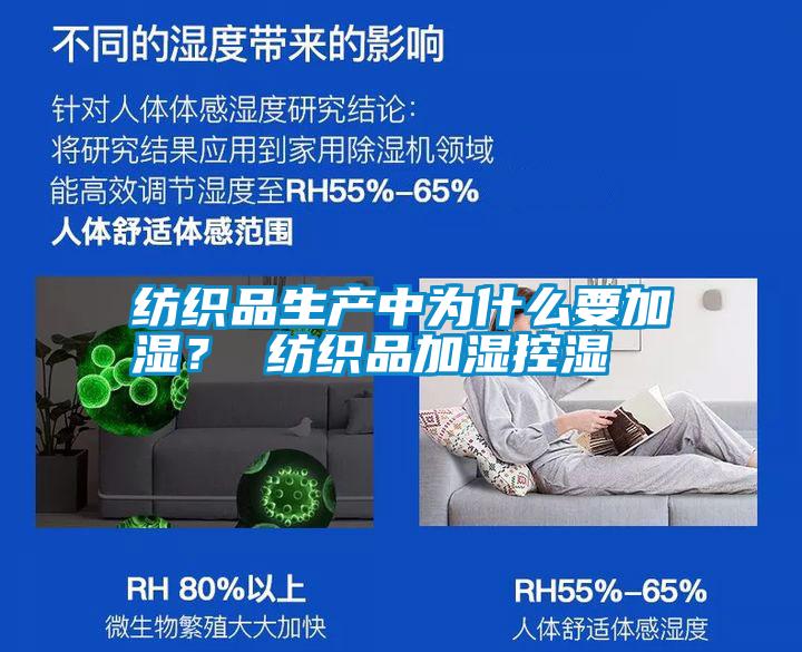 紡織品生產(chǎn)中為什么要加濕？ 紡織品加濕控濕